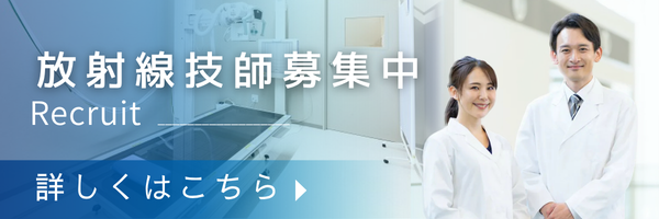 放射線技師募集中