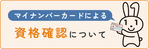 マイナンバーカードによる資格確認について