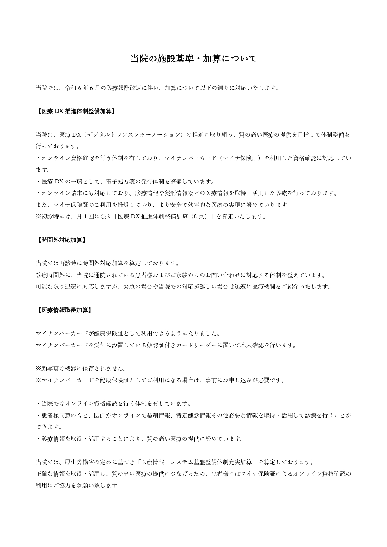当院の施設基準・加算について