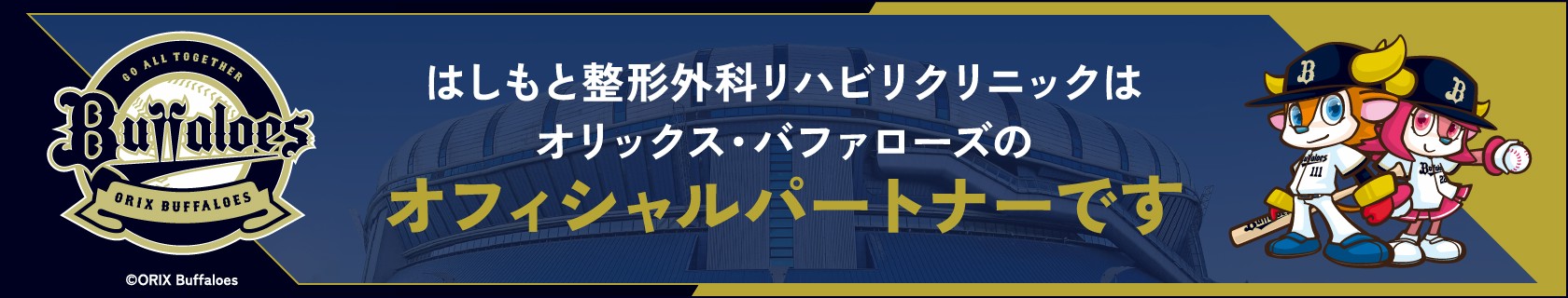 はしもと整形外科リハビリクリニックはオリックス・バファローズのオフィシャルパートナーです