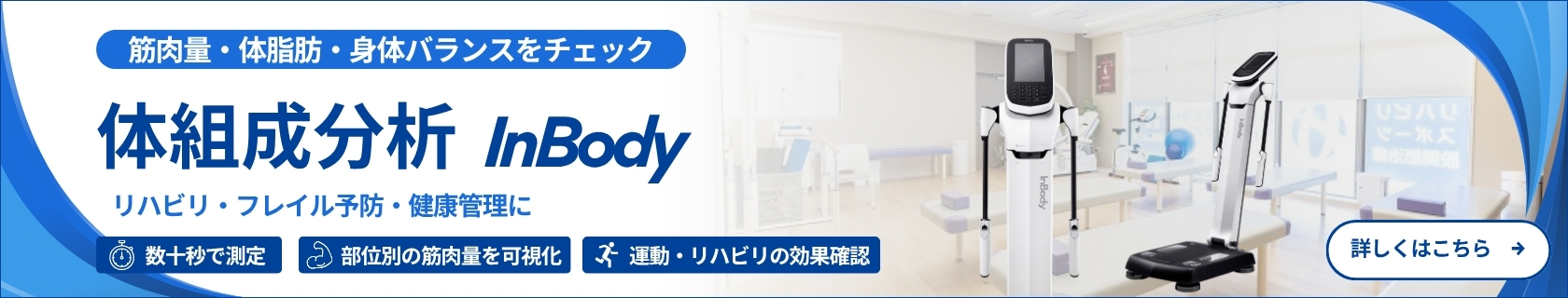 体組成分析InBodyリハビリ・フレイル予防・健康管理に